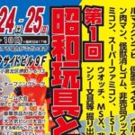 2018年3月24日(土)から25日(日)まで、福岡県の北九州市にあるパークサイドビル9階で「第1回 昭和玩具とレトロゲームのみの市 in 北九州」が開催されます。