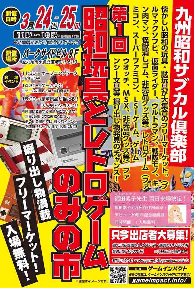 2018年3月24日(土)から25日(日)まで、福岡県の北九州市にあるパークサイドビル9階で「第1回 昭和玩具とレトロゲームのみの市 in 北九州」が開催されます。