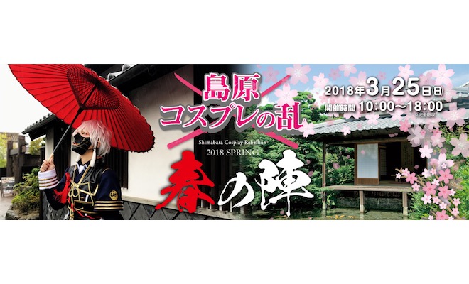 2018年3月25日(日)に長崎県の島原城などでコスプレイベント「島原コスプレの乱 春の陣」が開催されます。