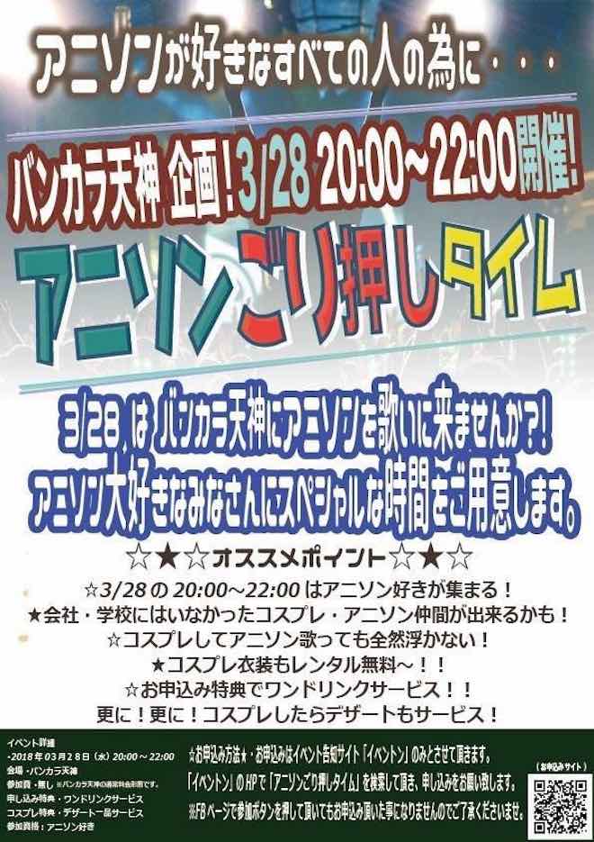 2018年3月28日(水)に福岡県のバンカラ天神で「アニソンごり押しタイム」が実施されます。