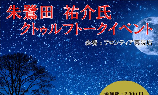 2018年3月30日(金)に福岡県のカフェ&バー フロンティア薬院で、サークルイフ主催「朱鷺田祐介氏 クトゥルフ トークイベント」が開催されます。