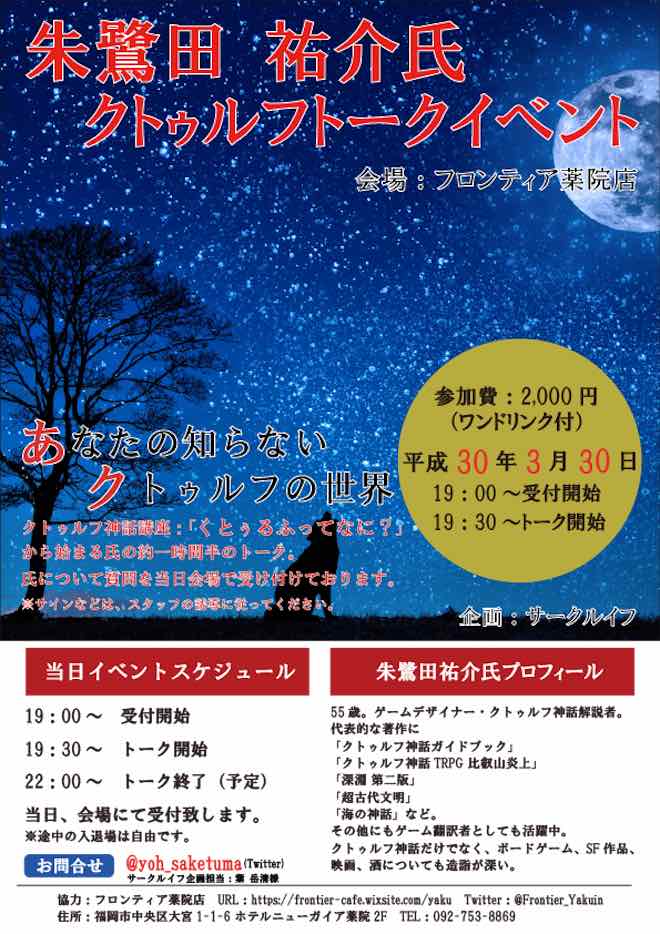 2018年3月30日(金)に福岡県のカフェ&バー フロンティア薬院で、サークルイフ主催「朱鷺田祐介氏 クトゥルフ トークイベント」が開催されます。