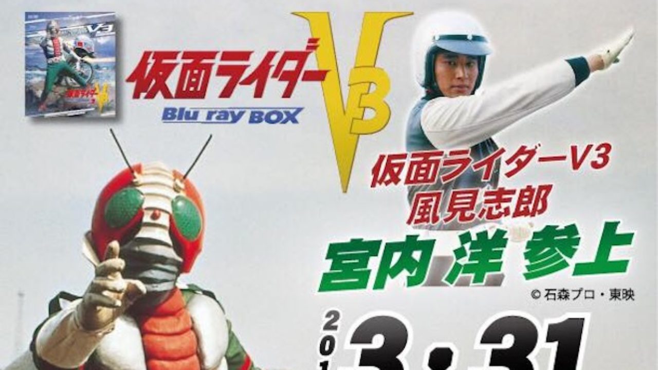 仮面ライダーv3 Blu Ray Box 発売記念イベント With Lobraveが18年3月31日 土 に福岡県のル ジャルダンで開催 九州福岡おたくメディア