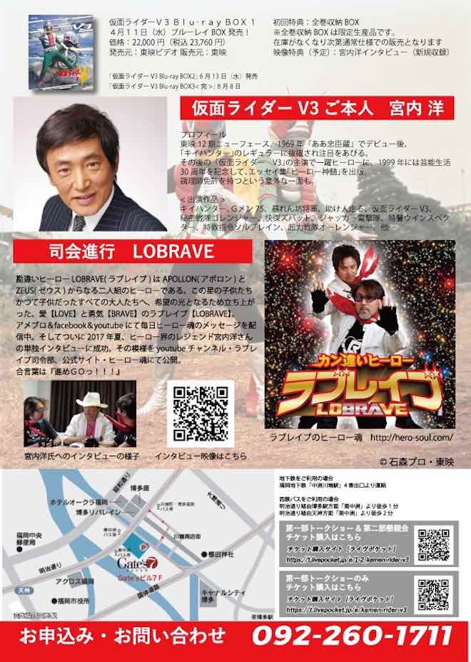 2018年3月31日(土)に福岡県のル・ジャルダンで「仮面ライダーv3 Blu-ray BOX 発売記念イベント with LOBRAVE」が開催されます。