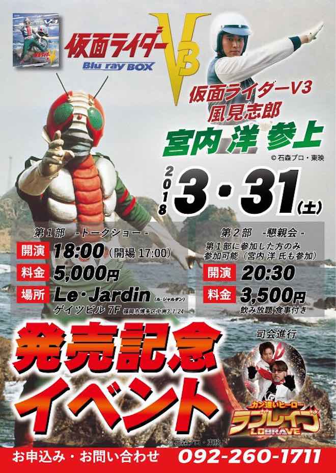 2018年3月31日(土)に福岡県のル・ジャルダンで「仮面ライダーv3 Blu-ray BOX 発売記念イベント with LOBRAVE」が開催されます。
