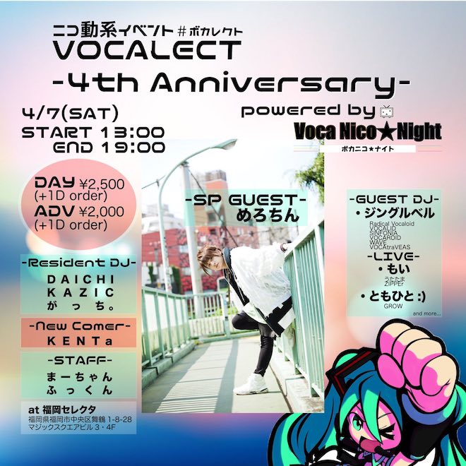 2017年4月7日(土)に福岡セレクタでニコニコ動画系イベント「VOCALECT (ボカレクト)-4th Anniversary-」が開催されます。