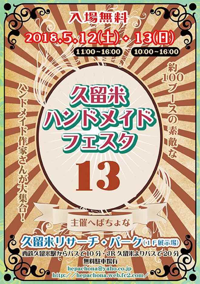 2018年5月12日(土)から5月13日(日)までの期間中、福岡県の久留米リサーチ・パークで『久留米ハンドメイドフェスタ13』が開催されます。