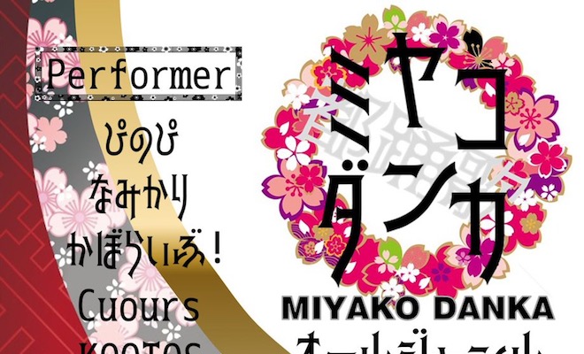2018年5月13日(日)に大分県の大分音楽館で踊ってみた歌ってみたのイベント「ミヤコダンカ ～都踊歌～」の第1回目が開催されます。チケット発売は2018年3月14日(水)21:00からを予定されています。
