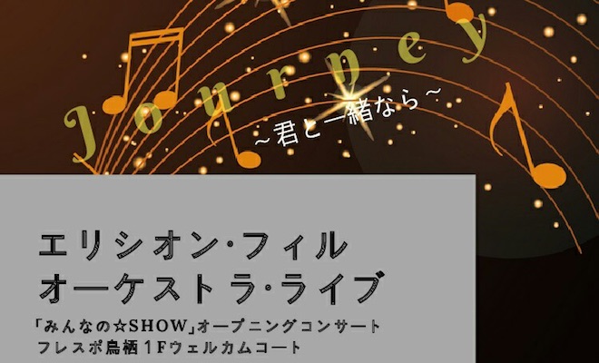 2018年3月21日(水・祝)に、佐賀県鳥栖市にあるフレスポ鳥栖1階ウェルカムコートで、エリシオン・フィルハーモニー・オーケストラ-SAGA- (以下、エリシオン・フィル)による、ゲーム・アニメ音楽オーケストラ・コンサート「エリシオン・フィル オーケストラ・ライブ　Journey 〜君と一緒なら〜」が行われます。