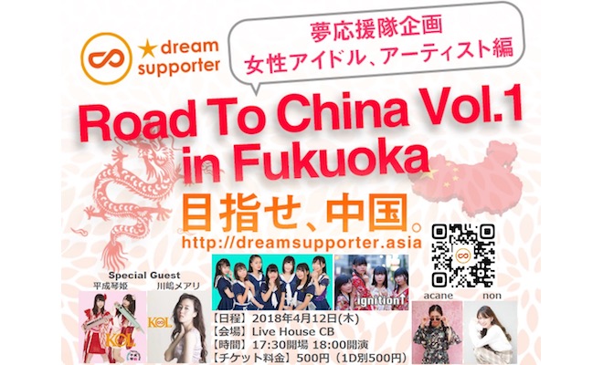 2018年4月12日(木)に福岡県のライブハウスCBでライブコンテスト「Road to China Vol.1 in Fukuoka」が開催されます。