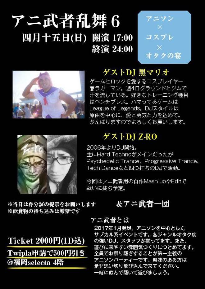 2018年4月15日(日)に福岡県の福岡セレクタでアニソンパーティー「アニ武者乱舞6」が開催されます。ゲストDJに黒マリオさんとZ-ROさんが登場！TwiPlaから参加表明すると参加費が500円引きとなります。