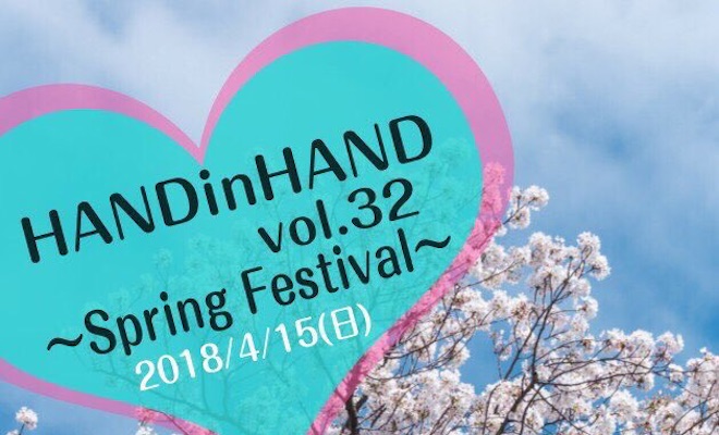 2018年4月15日(日)に福岡県のビブレホールで『HAND in HAND vol.32』が開催されます。