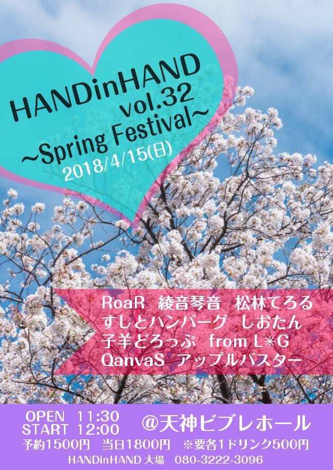 2018年4月15日(日)に福岡県のビブレホールで『HAND in HAND vol.32』が開催されます。