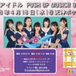 2018年4月18日(水)に福岡県の天神ポケットで「九州アイドル　PUSH UP MUSIC !! 90回目」が開催されます。