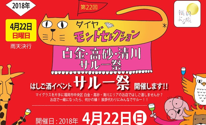 2018年4月22日(日)に福岡県で第22回 ダイヤモンドセレクション 白金・高砂・清川 サルー祭が開催され、カフェ&バー フロンティア薬院店が参加されます。