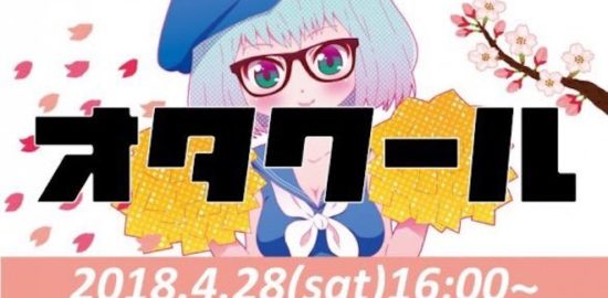 2018年4月28日(土)に福岡県のセレクタで、アニメソング系クラブイベント「オタクール」が開催されます。