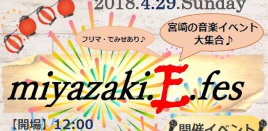 2018年4月29日(日)に宮崎県のニューレトロクラブで「miyazaki.E.fes」が開催されます。