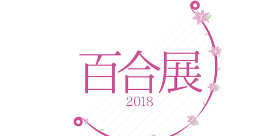 2018年4月14日(土)から4月22日(日)まで、福岡県の天神コア3階で「百合展2018」が開催されます。