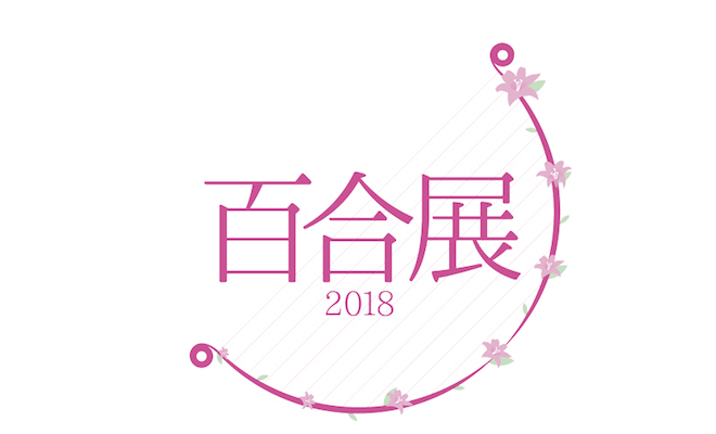 2018年4月14日(土)から4月22日(日)まで、福岡県の天神コア3階で「百合展2018」が開催されます。