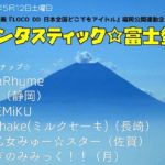 2018年5月12日(土)に福岡県のbrick(ブリック)で「ファンタスティック☆富士登山」が開催されます。