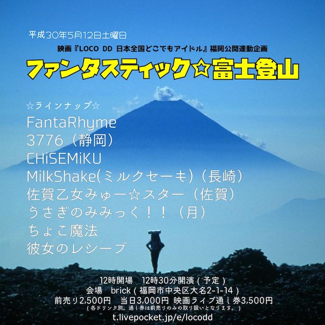 2018年5月12日(土)に福岡県のbrick(ブリック)で「ファンタスティック☆富士登山」が開催されます。