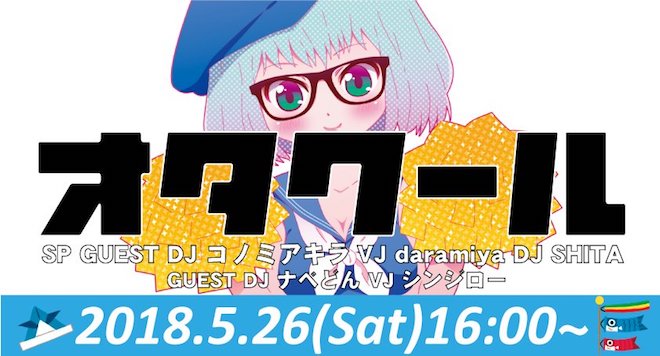 2018年5月26日(土)に福岡県のセレクタで、アニメソング系クラブイベント「オタクール」が開催されます。出演者はSP GUESTにDJ コノミアキラ (Cosplayer)、VJ daramiya、DJ SHITA (Basspot)がいます。