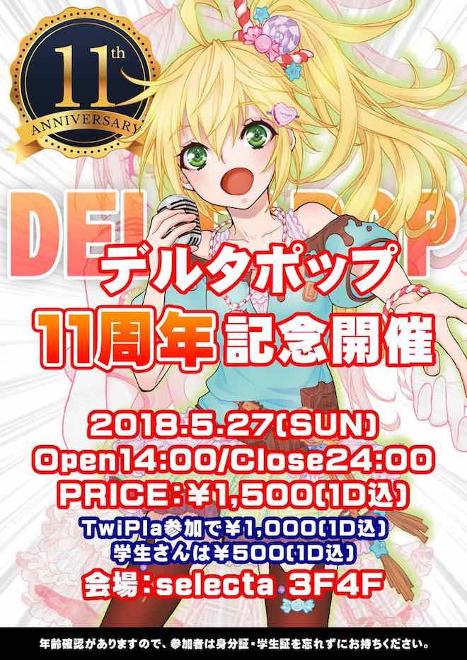2018年5月27日(日)に福岡県のセレクタでアニメソング系クラブイベント「デルタポップ vol.39 〜11th Anniversary〜」が開催されます。