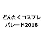 2018年5月4日(金・祝)に福岡県の須崎公園などでどんたくコスプレパレード2018を開催します。スケジュールなど、決まり次第記載していきます。お待ちください。