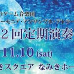 2018年11月10日(土)に福岡県の千早なみきスクエア・なみきホールで「アトラース・フィル第2回定期演奏会」が開催されます。