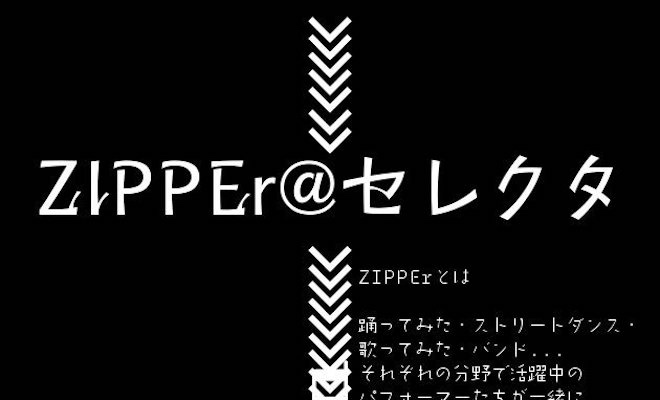 2018年6月2日(土)に福岡県のセレクタでライブイベント・ZIPPEr(ジッパー)が開催されます。