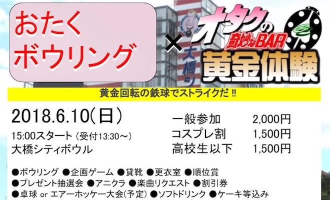 2018年6月10日(日)に福岡県の大橋シティボウルで「おたくボウリング × オタクの奇妙なBAR 黄金体験」が開催されます。