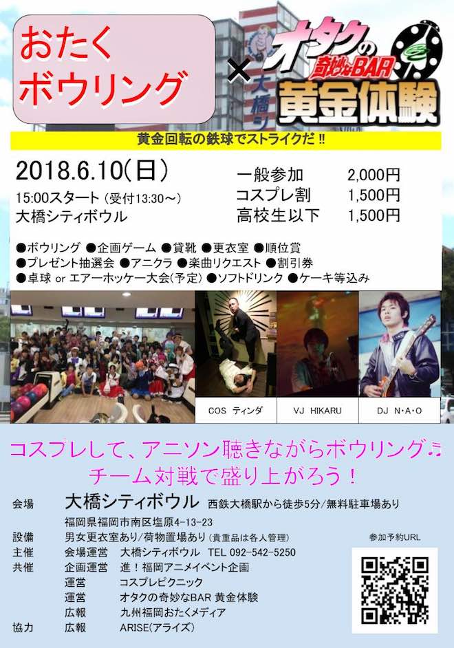 2018年6月10日(日)に福岡県の大橋シティボウルで「おたくボウリング × オタクの奇妙なBAR 黄金体験」が開催されます。