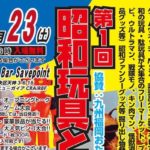 2018年6月23日(土)に福岡県のポーカー&ゲームバー「セーブポイント」でゲームインパクト主催「第1回 昭和玩具とレトロゲームのみの市 in 福岡」が開催。