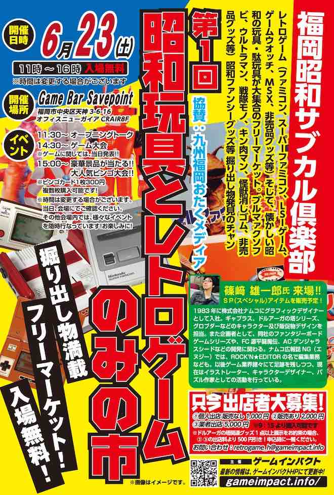 2018年6月23日(土)に福岡県のポーカー&ゲームバー「セーブポイント」でゲームインパクト主催「第1回 昭和玩具とレトロゲームのみの市 in 福岡」が開催。