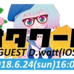 2018年6月24日(日)に福岡県のセレクタで、アニメソング系クラブイベント「オタクール」が開催されます。 出演者 SP GUEST DJ　札幌の音楽制作チーム「IOSYS」所属の作曲家/プロデューサ/DJ D.watt GUEST VJ シンジロー (DELTA POP)
