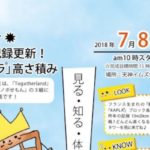 2018年7月8日(日)に福岡県のイムズで、「つみきや」による『カプラ高さ積み日本記録更新』に挑戦が行われます。