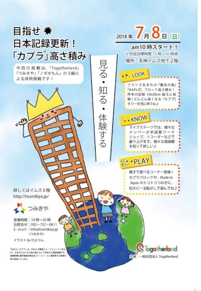 2018年7月8日(日)に福岡県のイムズで、「つみきや」による『カプラ高さ積み日本記録更新』に挑戦が行われます。