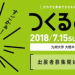 2018年7月15日(日) 、7月16日(月・祝)に福岡県の九州大学大橋キャンパスで『つくると！だれでも参加できるものづくり博覧祭 vol.5』が開催されます。