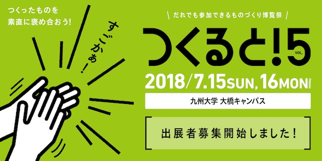 2018年7月15日(日) 、7月16日(月・祝)に福岡県の九州大学大橋キャンパスで『つくると！だれでも参加できるものづくり博覧祭 vol.5』が開催されます。