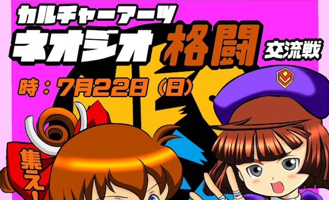 2018年7月22日(日)14時に福岡県の「RETRO　GAME　SHOP　カルチャーアーツ」にてネオジオ格ゲー交流会が開催されます。