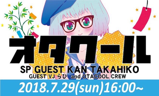 2018年7月29日(日)に福岡県のセレクタで、アニメソング系クラブイベント「オタクール」が開催されます。