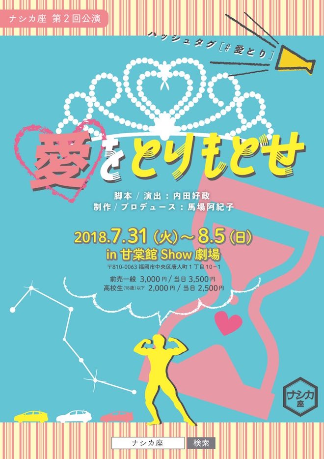 2018年7月31日(火)から福岡県の甘棠館Show劇場で、ナシカ座の主催による第2回公演『愛をとりもどせ』が開催されます。