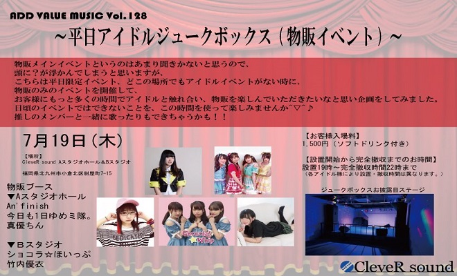 2018年7月19日(木)19時に福岡県の CleveR soundでADD VALUE MUSIC Vol. 128 ~アイドルジュークボックス~が開催されます。