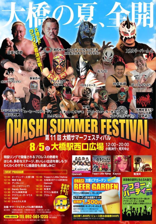2018年8月5日(日)12時から福岡県南区の西鉄大橋駅前西口広場で「第11回 大橋サマーフェスティバル」が開催されます。