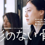 2018年8月20日(月)から福岡県のユナイテッド・シネマ キャナルシティ13で映画「形のない骨」が2日間限定で上映、上映後は監督や出演者などによる舞台挨拶が行われます。