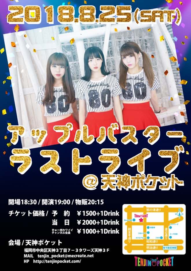 2018年8月25日(土)に福岡県の天神ポケットで「アップルバスターラストライブ」が開催されます。