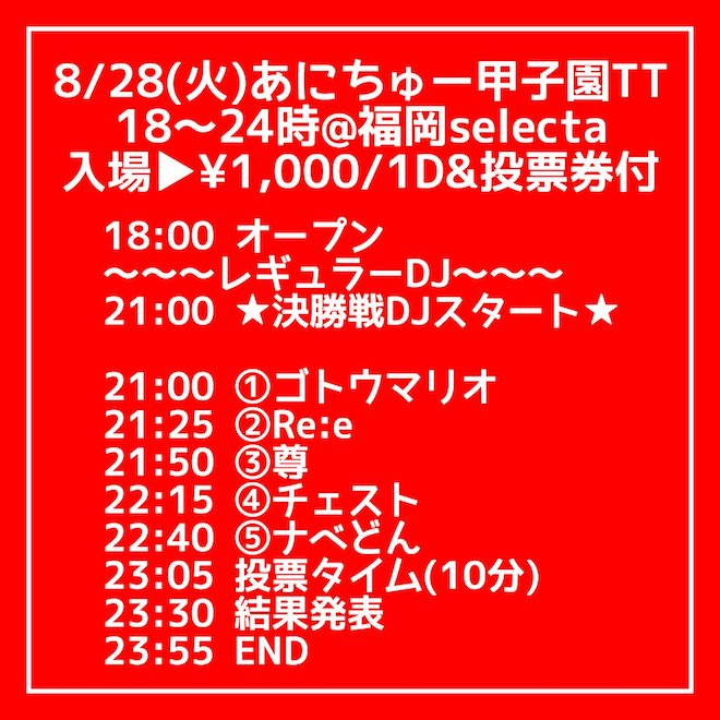 2018年8月28日(火)に福岡県のセレクタでアニメソング系クラブイベント「あにちゅー甲子園」が開催されます。「あにちゅー甲子園」は あにちゅ〜の新しいレギュラーDJ・スーパーサブ(準レギュラーDJ)を決める大会です。決勝へ進出した5人のDJによるパフォーマンスを披露、その日の内に投票を経て結果が発表されます。