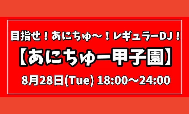 2018年8月28日(火)に福岡県のセレクタでアニメソング系クラブイベント「あにちゅー甲子園」が開催されます。「あにちゅー甲子園」は あにちゅ〜の新しいレギュラーDJ・スーパーサブ(準レギュラーDJ)を決める大会です。決勝へ進出した5人のDJによるパフォーマンスを披露、その日の内に投票を経て結果が発表されます。