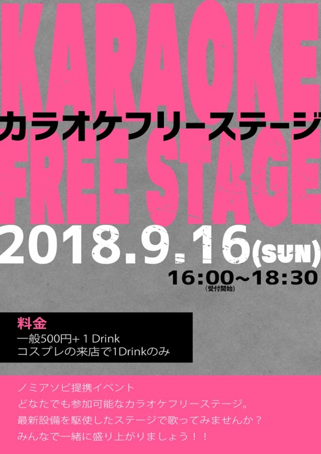 2018年9月16日(日)に福岡県の天神ポケットで「カラオケフリーステージ」が開催されます。