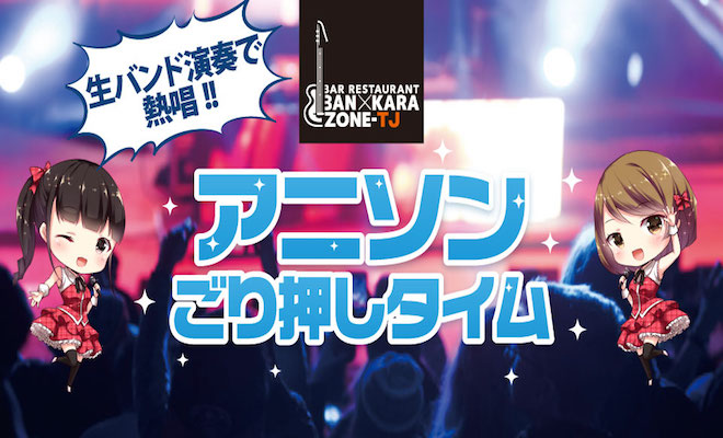 「アニソンごり押しタイム」とは、福岡市のバンカラ天神で開催される、生バンド演奏付きのアニメソングをテーマにしたカラオケ会です。